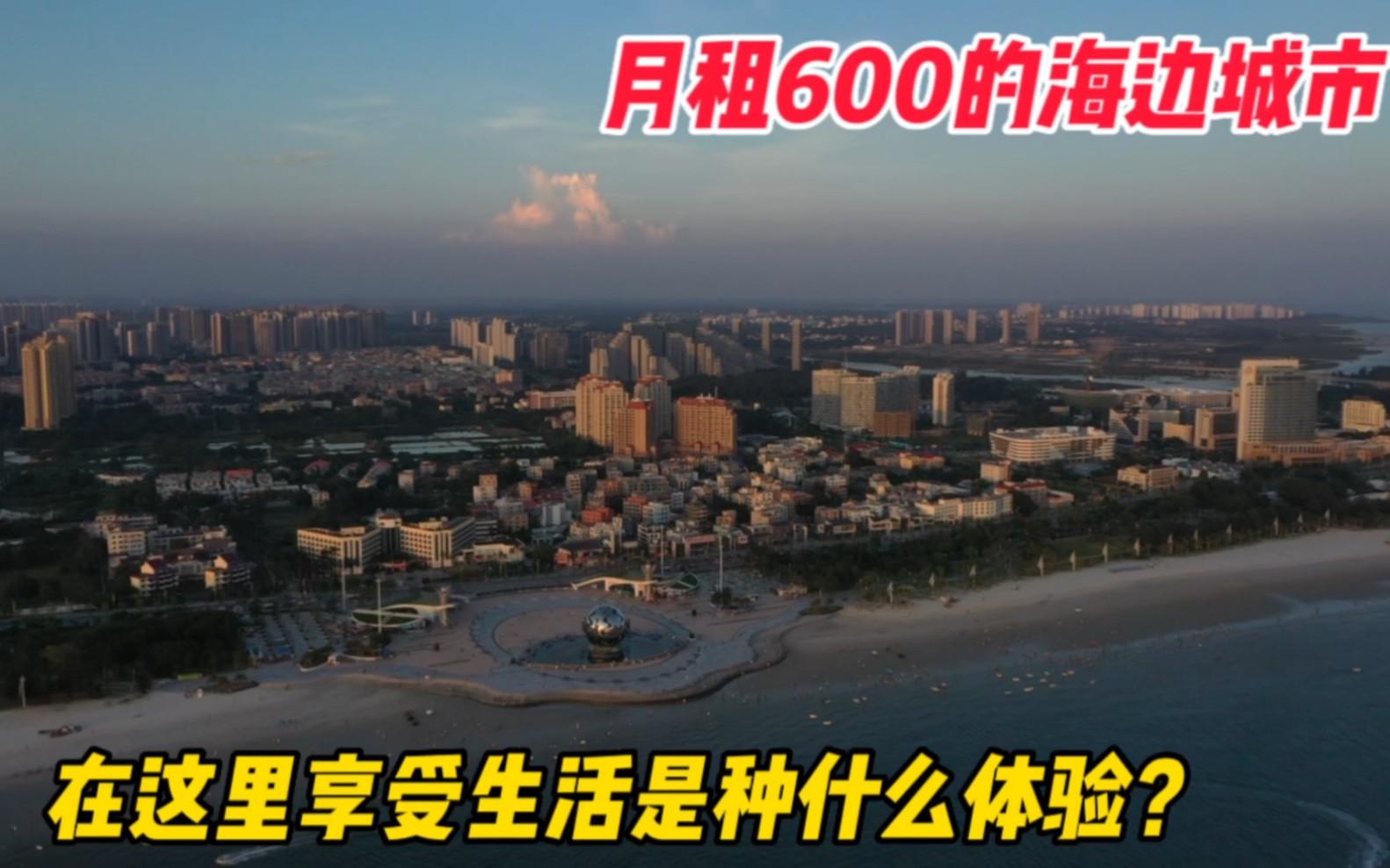 [图]月租600元的海滨城市，在这里生活是种什么体验