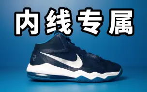 【Sunzz潮课】内线专属！Nike Air Max Audacity 冷门好鞋！