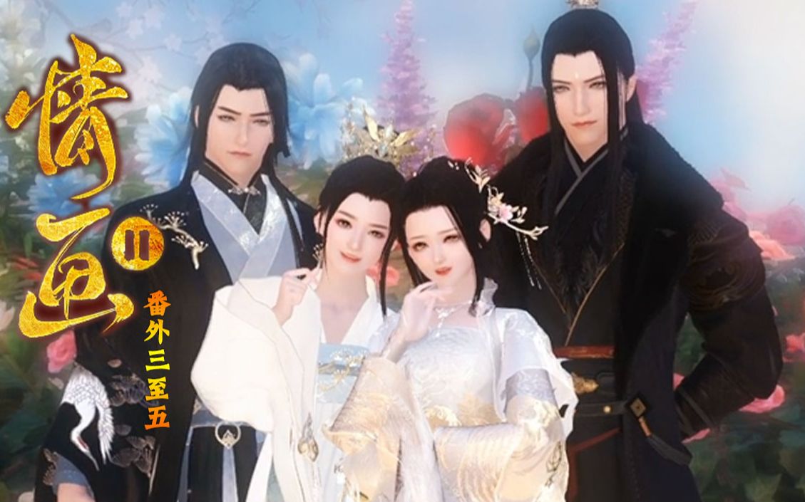 情画番外35集亲兄弟在线互怼四人大合照逆水寒大宋映画编辑器连续剧