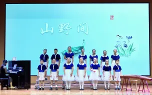 Скачать видео: 天韵小学 合唱 《山野间》《声声慢》