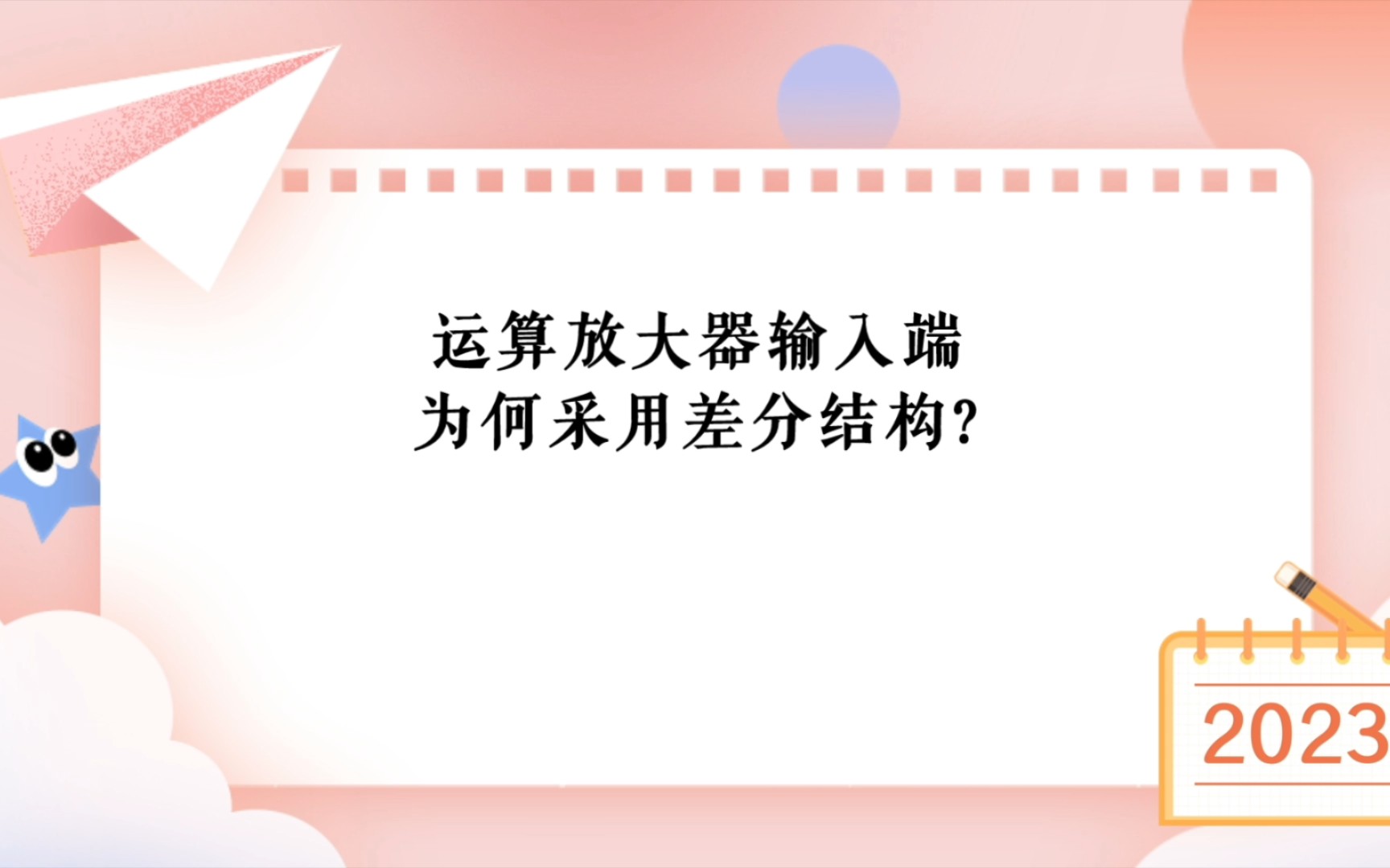 【20秒电路小课堂】为何运放的输入端要采用差分结构?哔哩哔哩bilibili