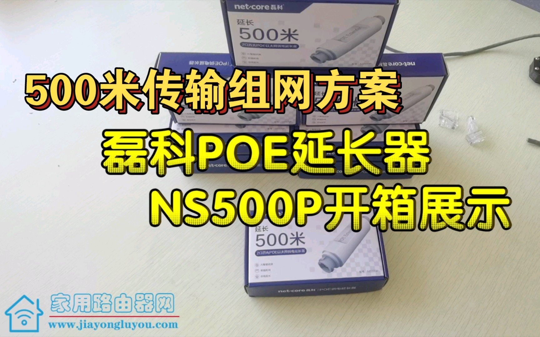 支持500米组网的磊科POE网线延长器NS500P开箱演示哔哩哔哩bilibili