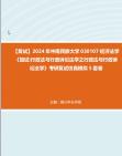 F824189【复试】2024年 中南民族大学030107经济法学《加试行政法与行政诉讼法学之行政法与行政诉讼法学》考研复试仿真模拟5套卷真题库资料笔记哔...