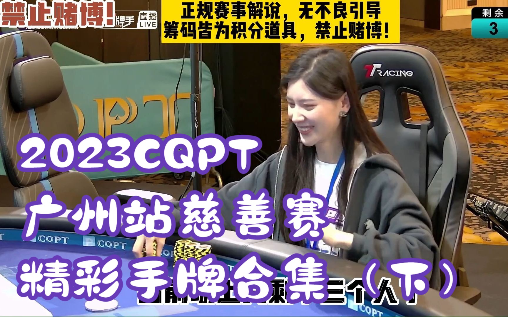 2023CQPT广州站慈善赛精彩手牌合集(下)赛事