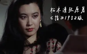 下载视频: 【细语解说】松本清张《指》双性恋为隐瞒过去完美谋杀，竟然因杀狗露出破绽