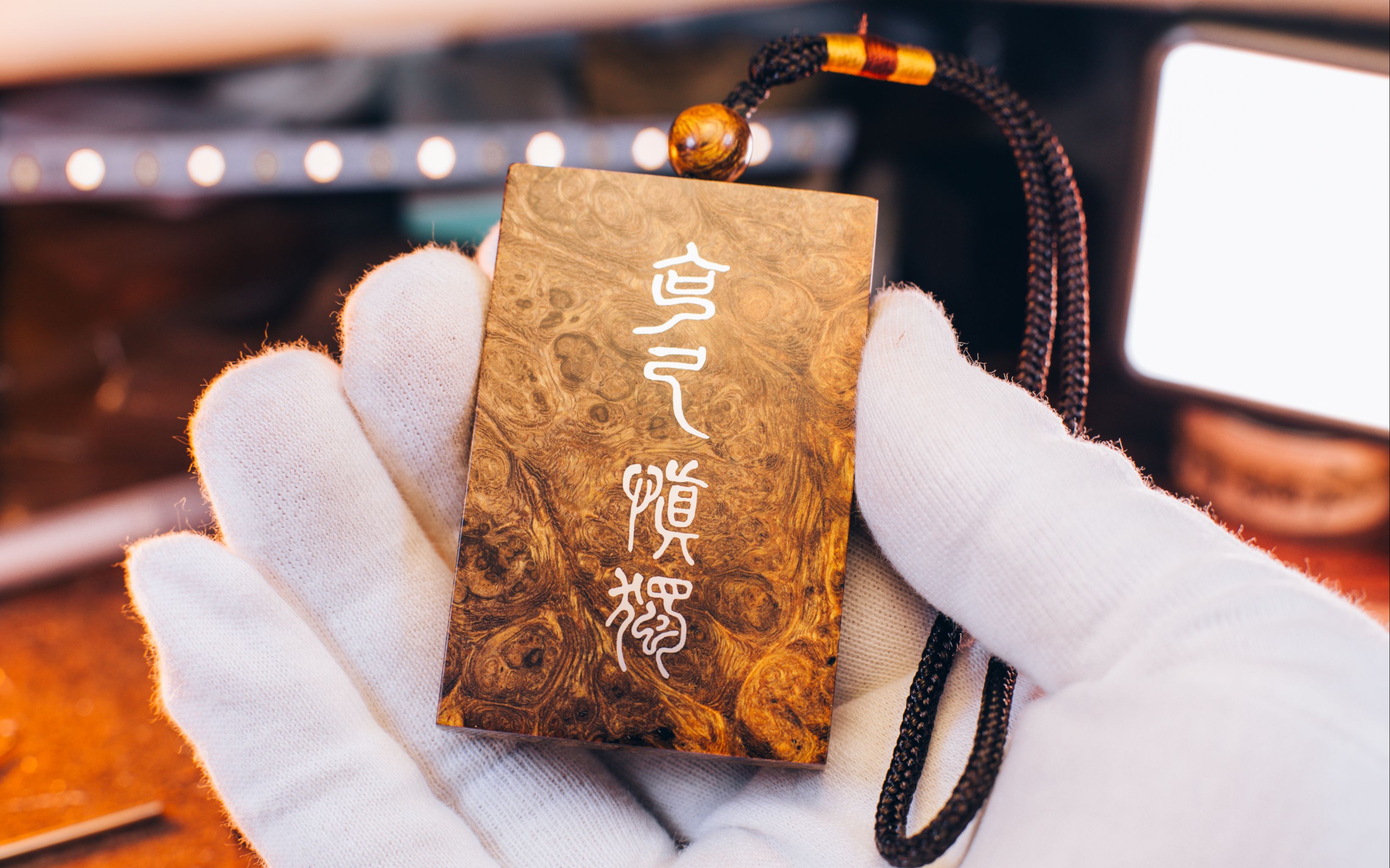 来料加工,复刻【沙漠铁木嵌银】克己慎独