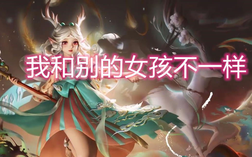 遇见神鹿瑶瑶公主小奶柔语音版
