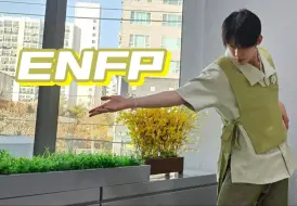 Download Video: 【崔然竣】ENFP快乐小猫