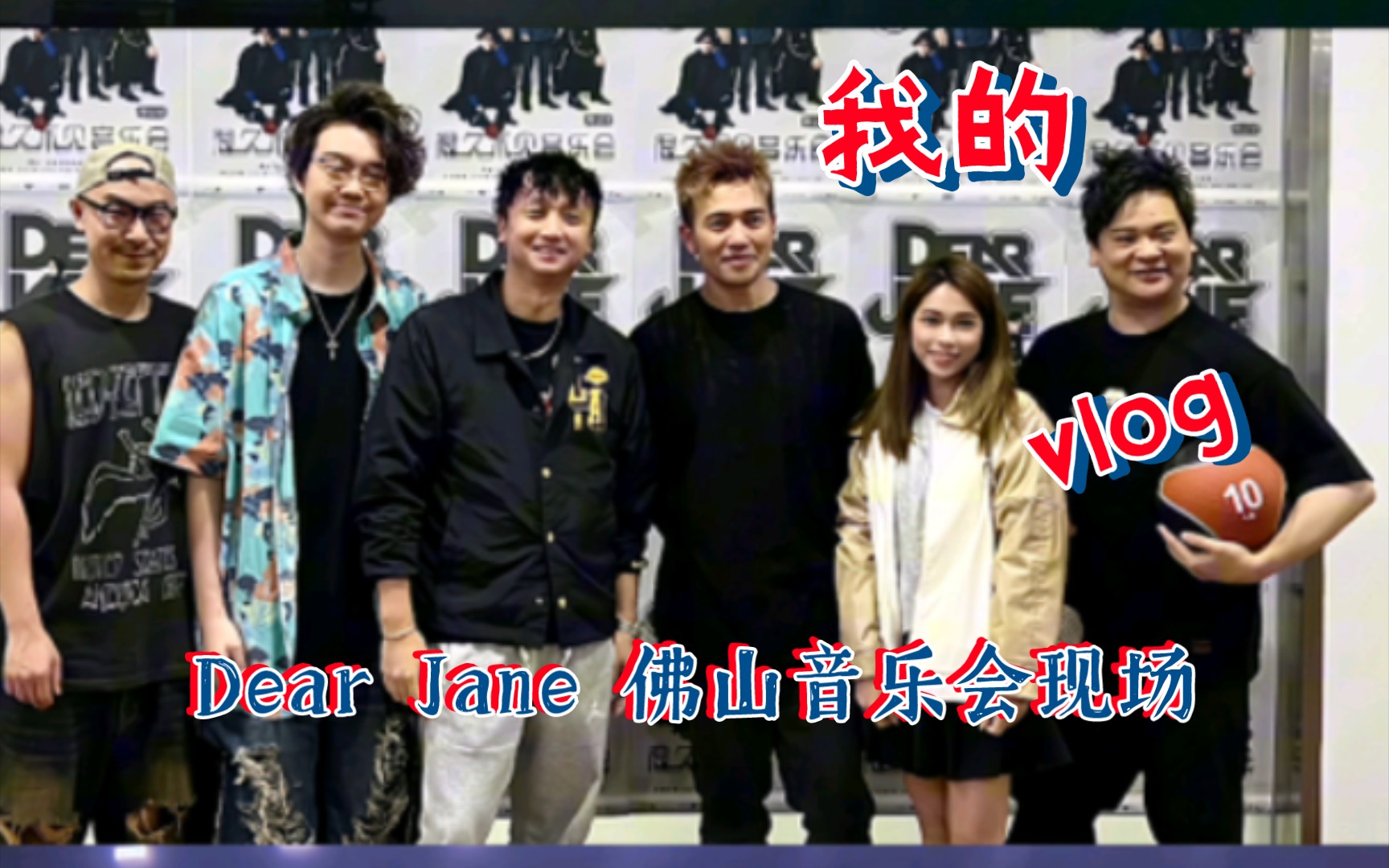 分享Dear Jane 很久不见音乐会佛山站现场哔哩哔哩bilibili