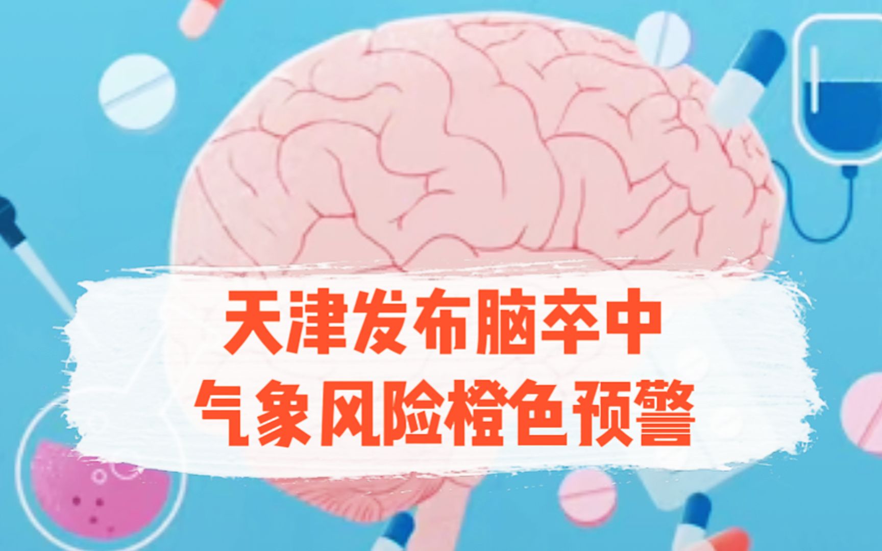 [图]天津发布脑卒中气象风险橙色预警，也是心梗预警，4类人需注意