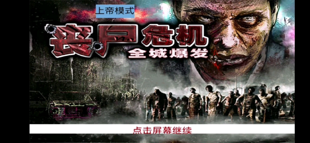 【丧尸危机-全城爆发】开篇,出门