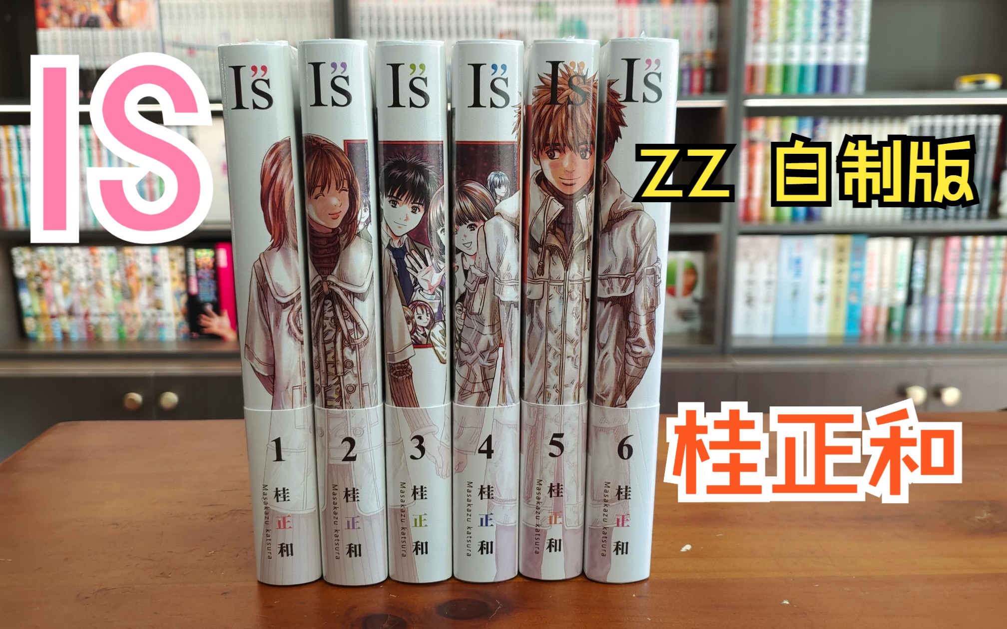 漫画分享93期 IS 完全版 自制版 ZZ 16K硬皮 桂正和哔哩哔哩bilibili