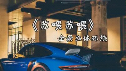 抖音神曲戴上耳机《苏喂苏喂》【嘟嘟版本】3D环绕音乐哔哩哔哩bilibili