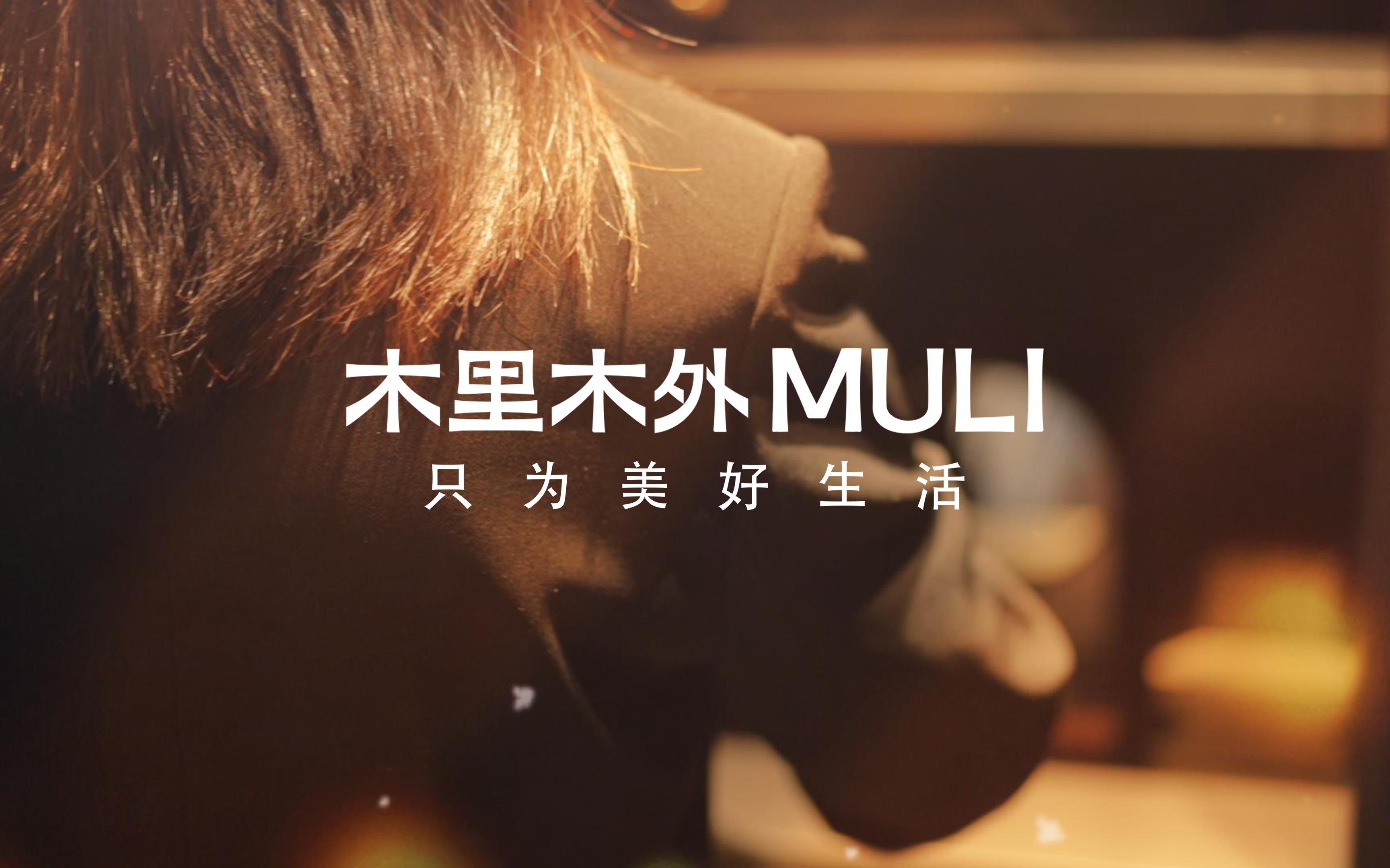 木里木外-高定家居以舒适,自然,美感为核心概念,让您在家中感受到真实