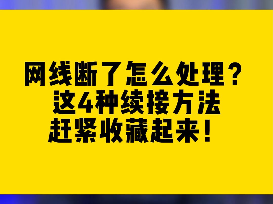 网线断了怎么处理?这4种续接方法赶紧收藏吧!哔哩哔哩bilibili