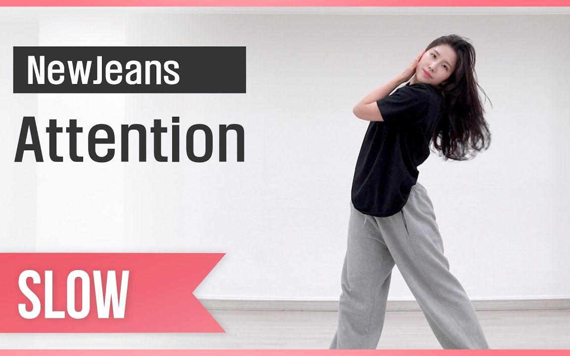 [图]最强新人组合New Jeans《Attention》慢版舞蹈教学【爱跳舞的MINI】