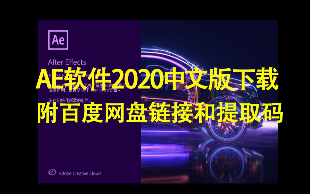 [图]AE软件2020中文版下载 附百度网盘链接和提取码 adobe after effects中英文版 安装教程步骤