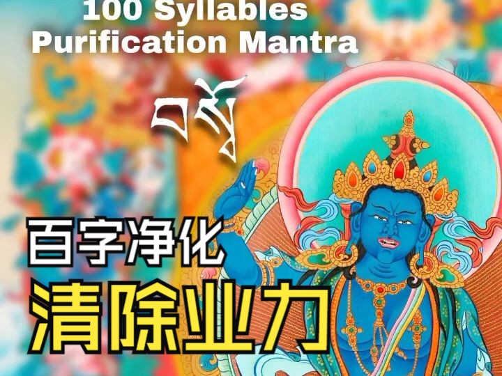 【雍仲本演唱者】百字忏悔明咒 清除业力100 Syllables Purification Mantra of Yungdrung B㶮哔哩哔哩bilibili