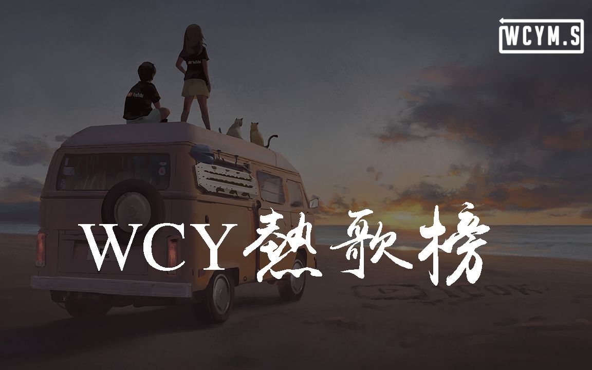 WCY 热歌榜【动态歌词/p䫮 y䫮 g䓠c㭣€‘哔哩哔哩bilibili