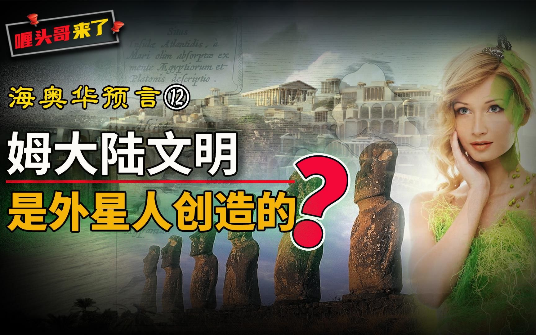 地球姆大陆文明是外星移民创造的?海奥华人讲述地球往事,可信吗