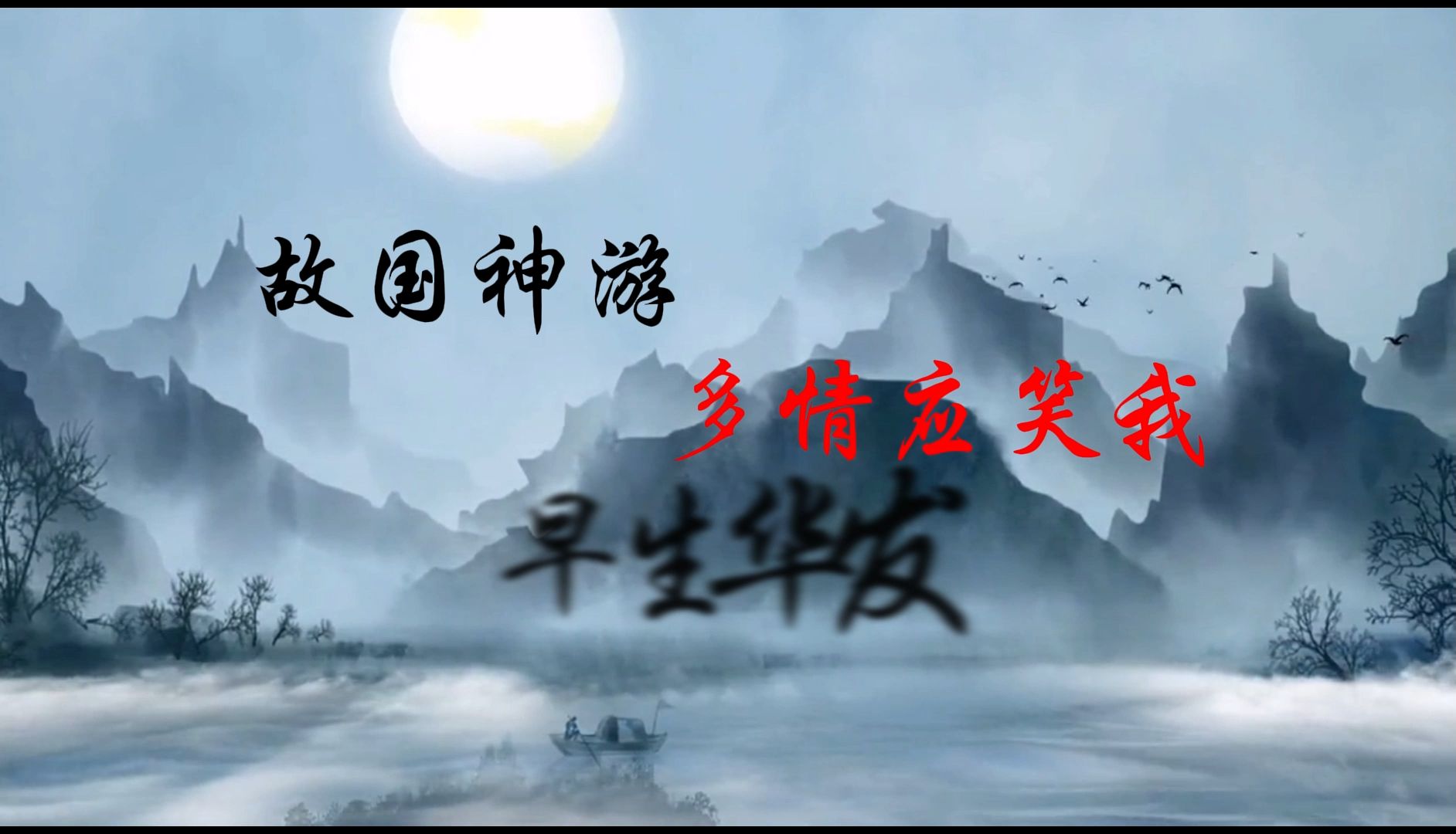 故国神游,多情应笑我,早生华发.人生如梦,一尊还酹江月.