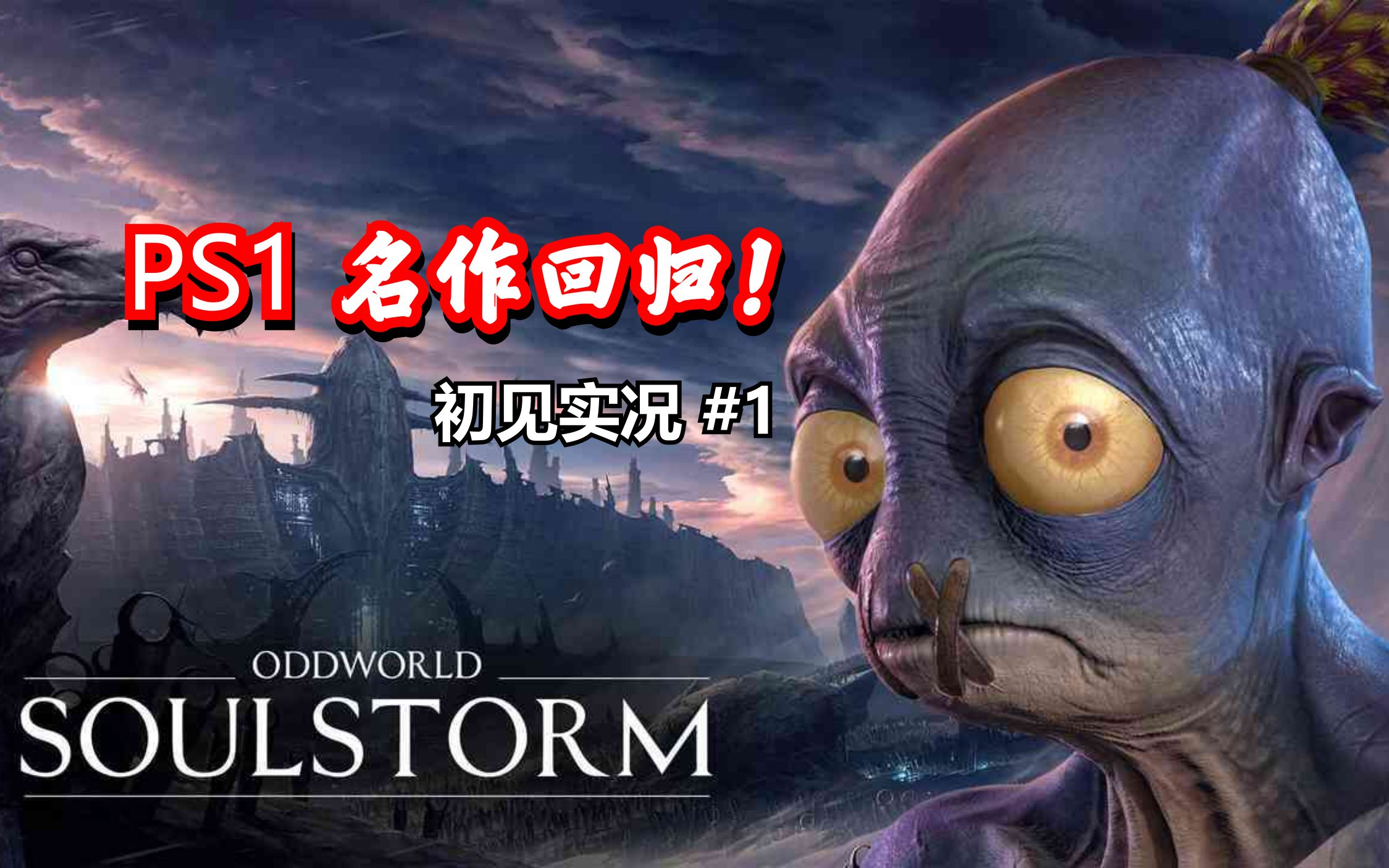 奇异世界灵魂风暴实况1ps1时代的名作低调回归