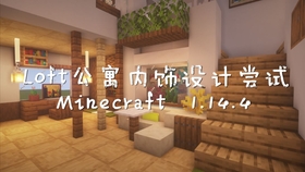 Minecraft 简约loft公寓内饰设计尝试 哔哩哔哩 つロ干杯 Bilibili