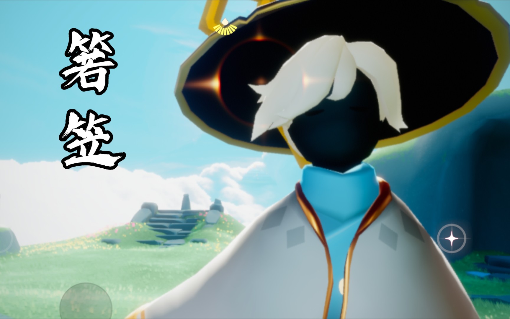 【光遇/箬笠】箬笠大帅哥!_哔哩哔哩bilibili