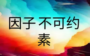 Download Video: 【整环】因子，不可约，素