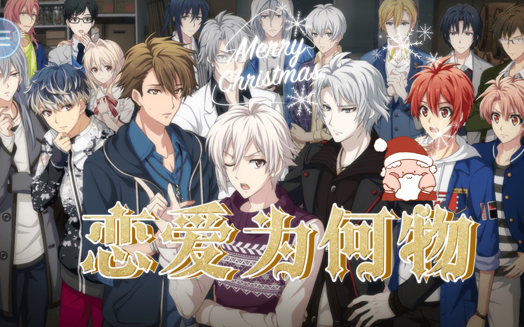 IDOLISH7♥恋爱为何物?哔哩哔哩bilibili