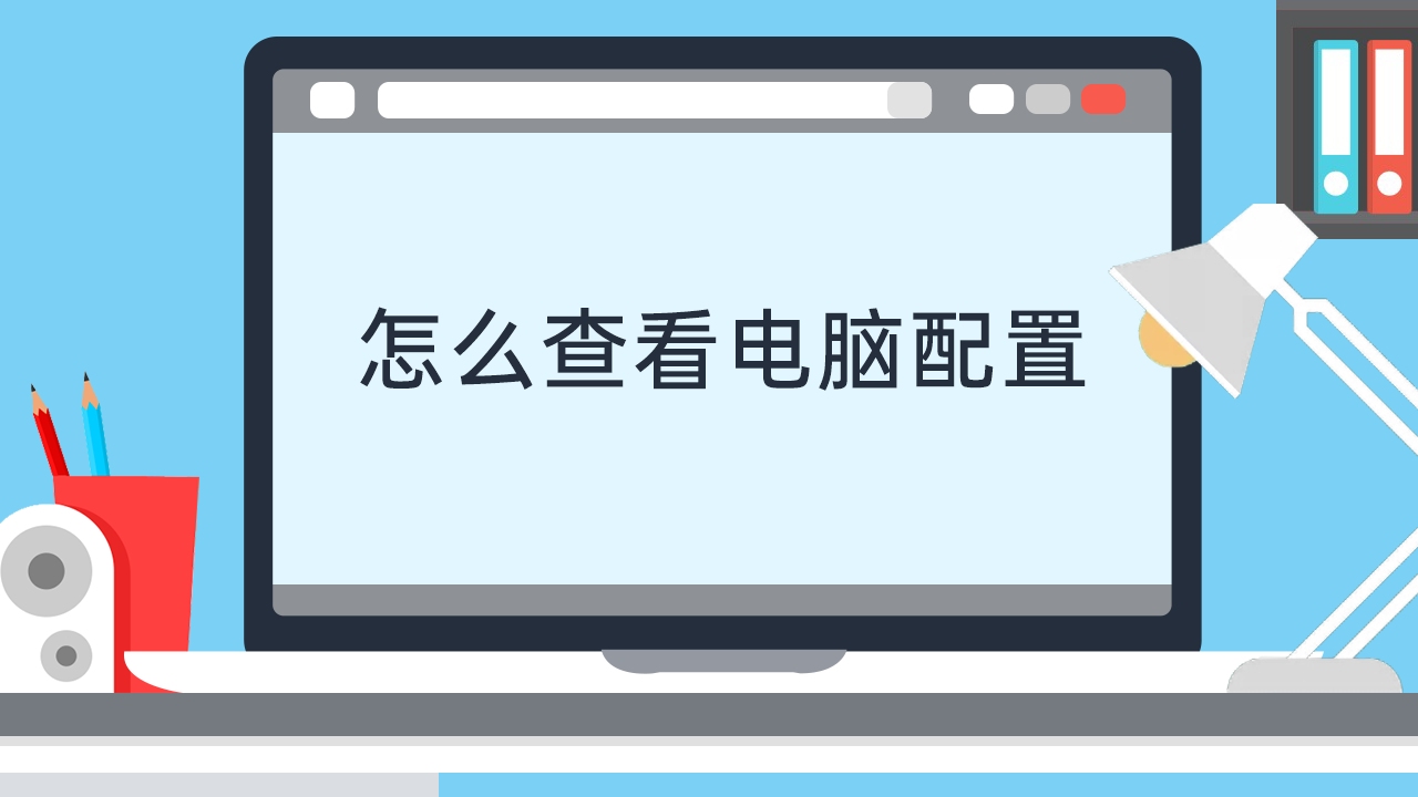 怎么查看电脑配置哔哩哔哩bilibili