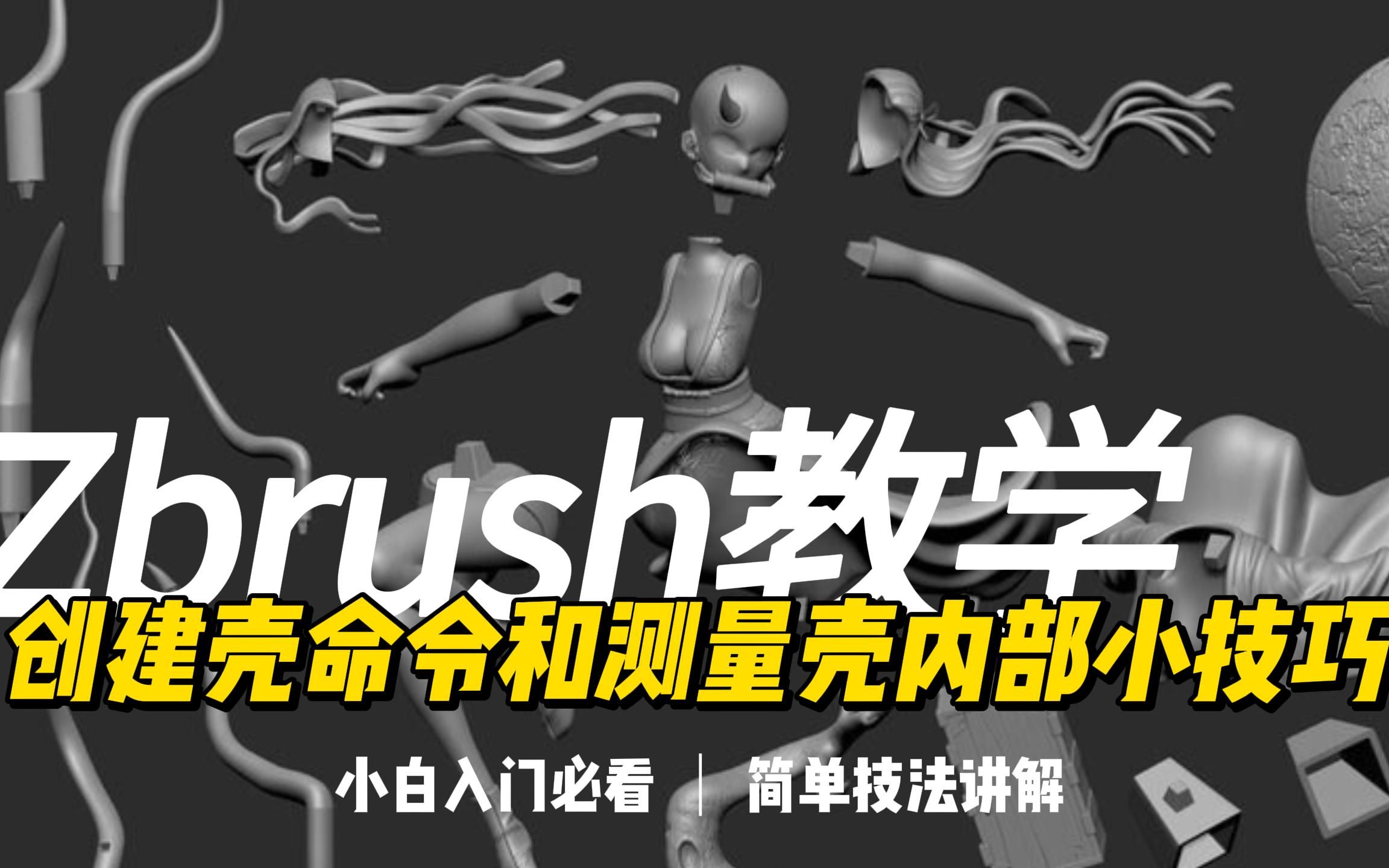 Zbrush中创建壳和壳内部测量小技巧哔哩哔哩bilibili