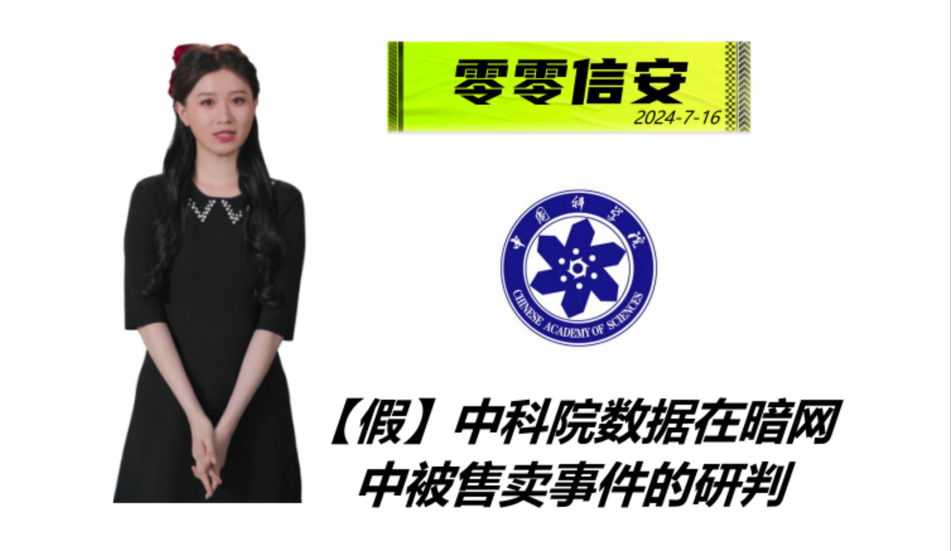 【假】中科院数据在暗网 中被售卖事件的研判