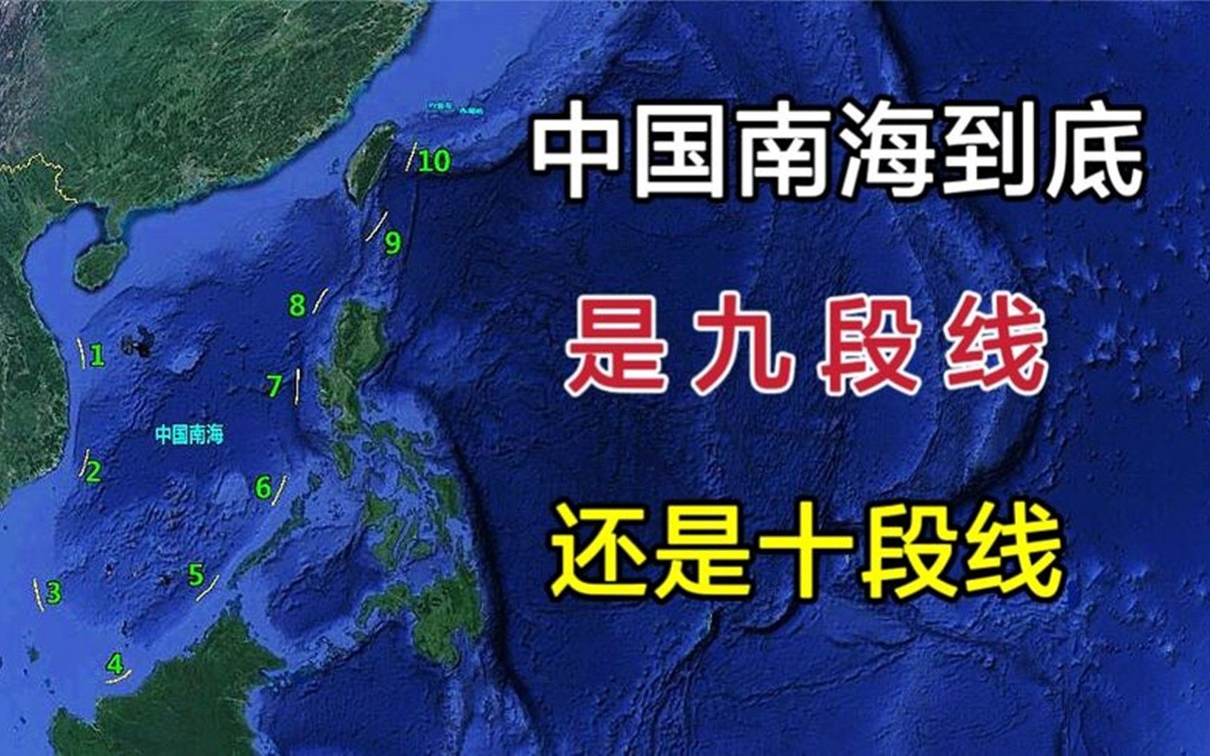 我国的南海,到底是九段线,还是十段线?