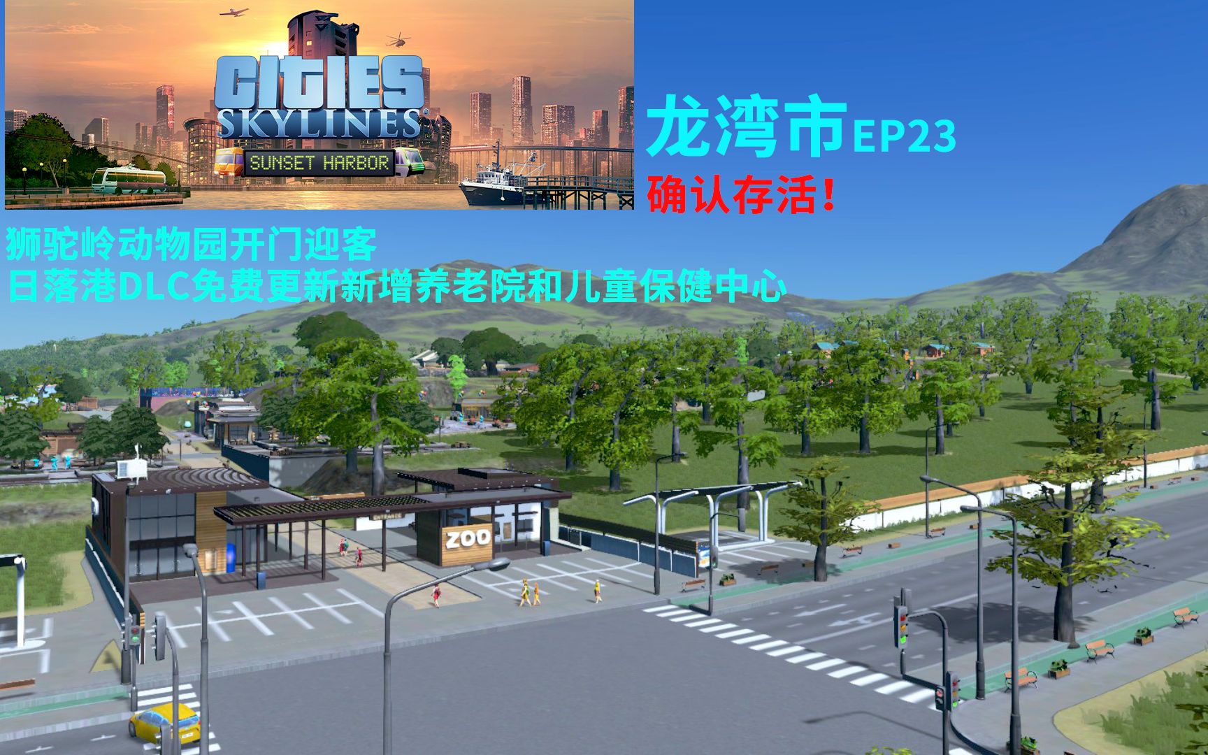 【CTN】【都市天际线】龙湾市EP23——狮驼岭动物园和养老院、儿童保健中心以及CBD单轨哔哩哔哩bilibili