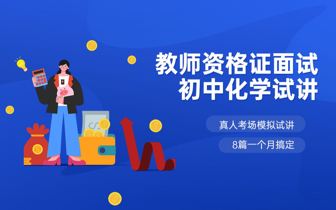 【教师资格证面试试讲】2022教资面试真人考场试讲示范—初中化学8篇范文哔哩哔哩bilibili