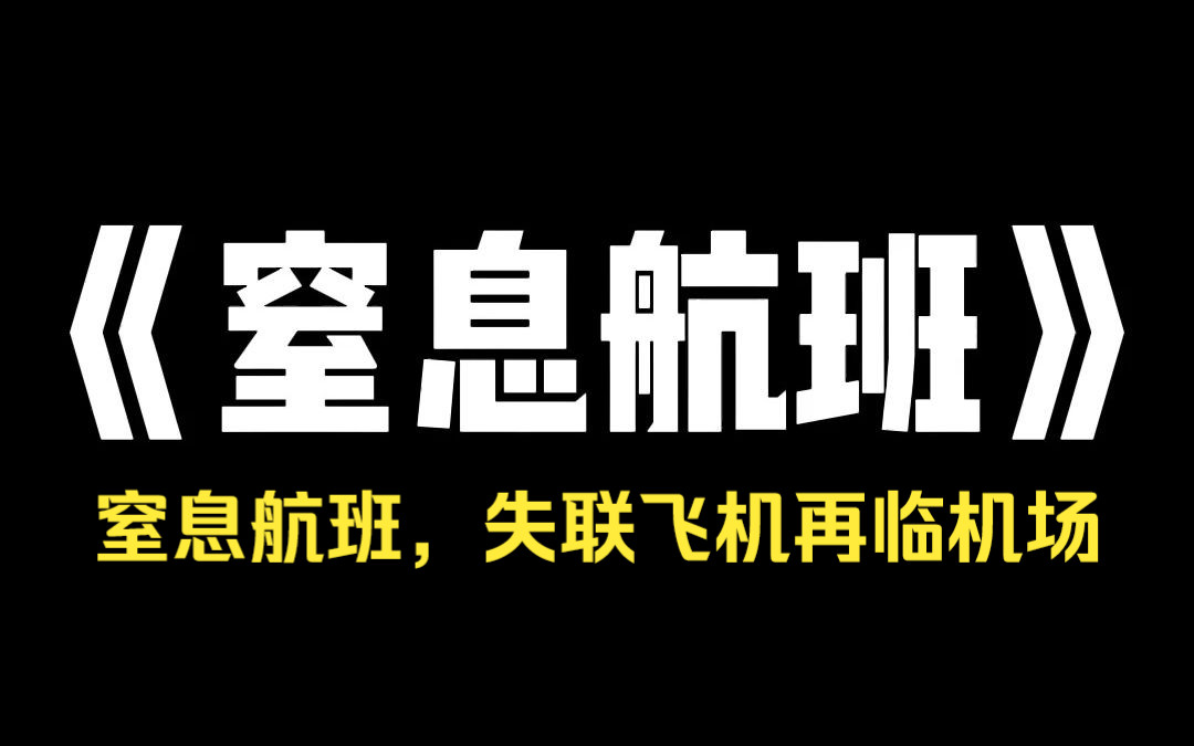 小说推荐《窒息航班》失联五年的航班忽然回来了.所有人都觉得奇迹发生,然而科学家却要求将所有幸存者抹杀.我不甘心,偷偷带爸爸藏了起来——却在...