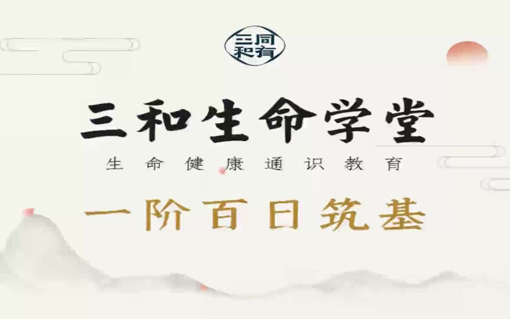 三和课堂 三和生命学堂 一阶 · 百日筑基-拼课学习