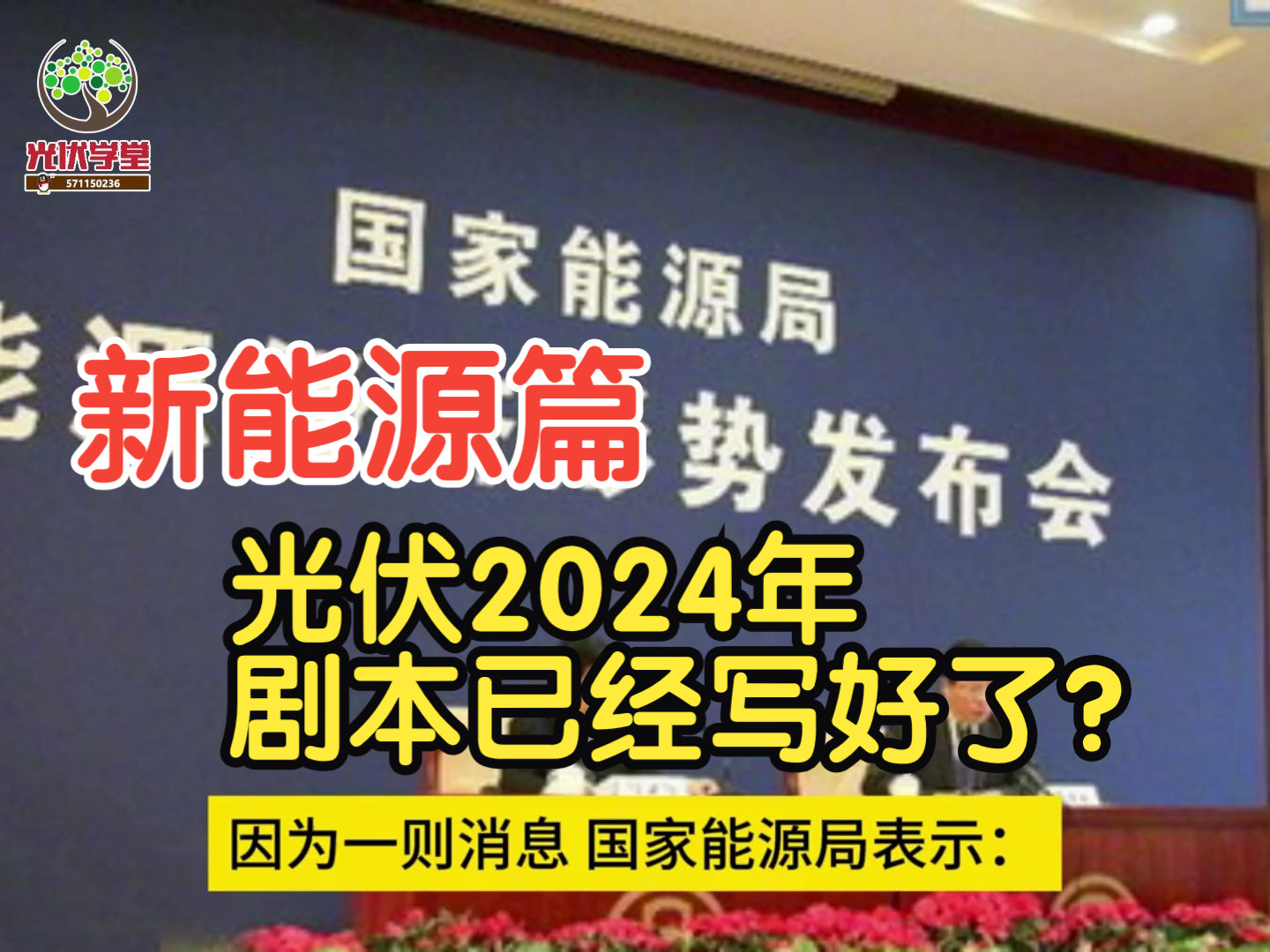 【新能源篇】光伏行业2024年剧本已经写好了?哔哩哔哩bilibili