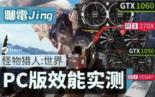 Download Video: 【怪物猎人世界】PC版4张显卡实测！想成为猎人需要什么样的电脑|？聊电Jing