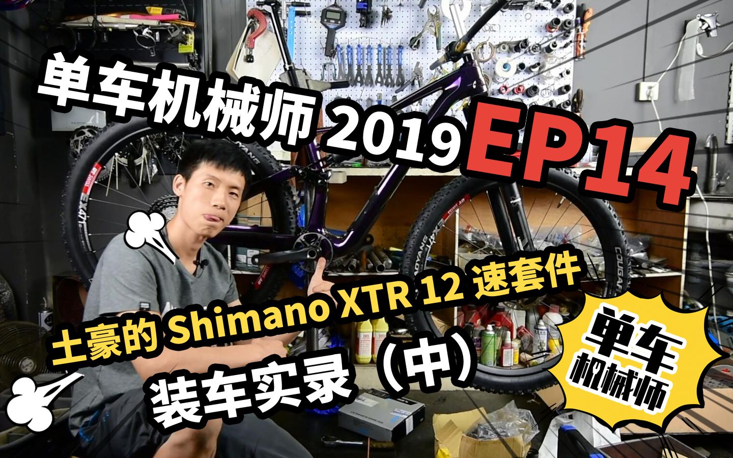 单车机械师2019 EP14:土豪的12速禧玛诺XTR装车实录(中)哔哩哔哩bilibili