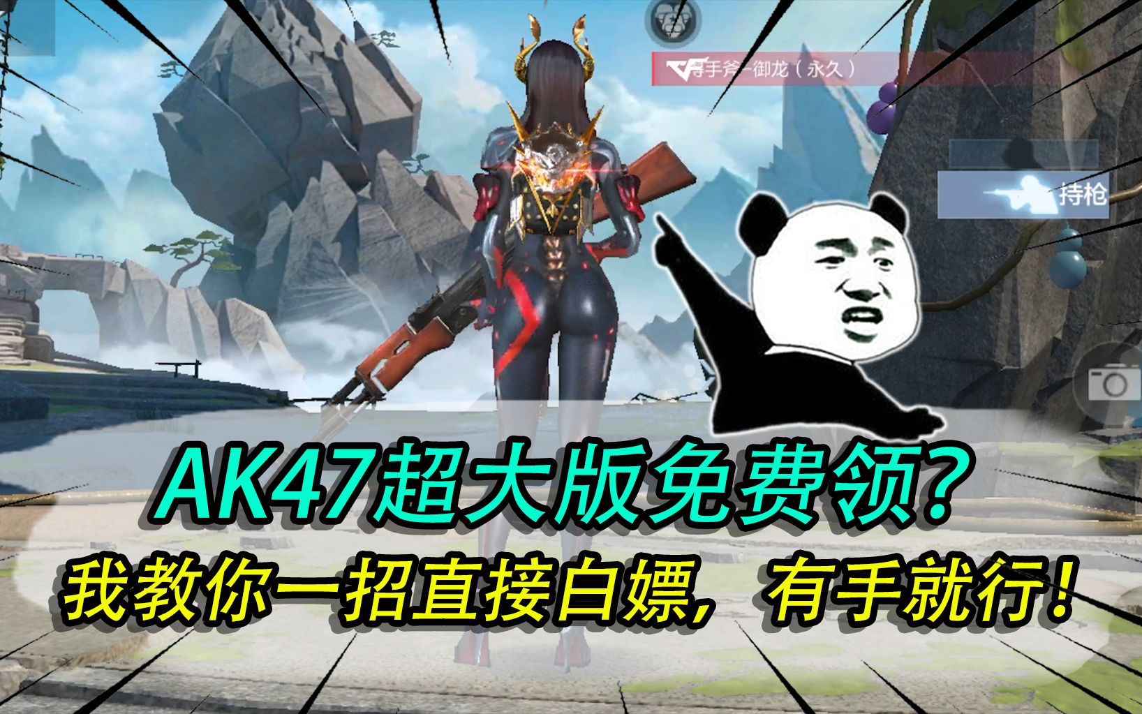 [图]AK47超大版免费领？我教你一招直接白嫖，有手就行！