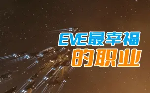 Download Video: EVE最幸福的职业，当EVE矿工有多爽？只需要老老实实挖矿就行了