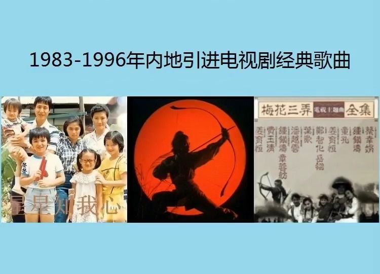 [图]1983年一1996年内地引进电视剧经典歌曲