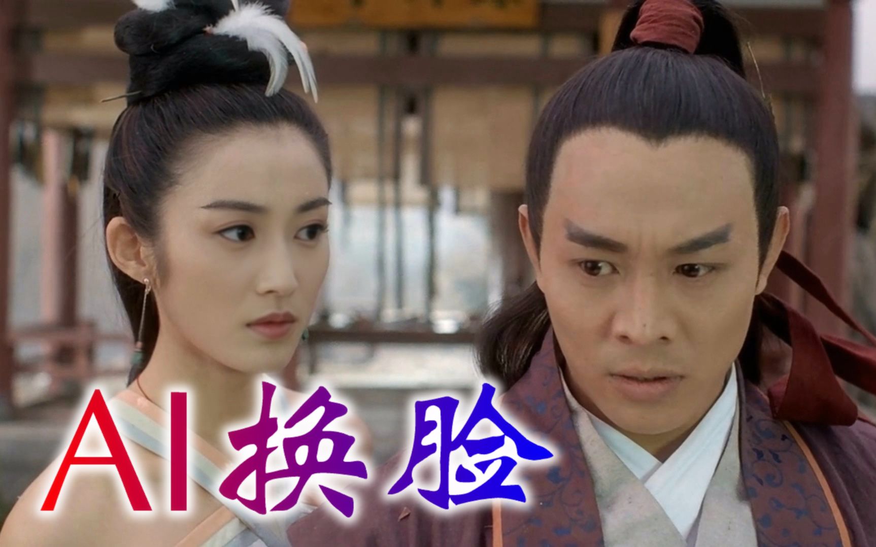 ai换脸陈钰琪版倚天屠龙记之魔教教主1080p60帧