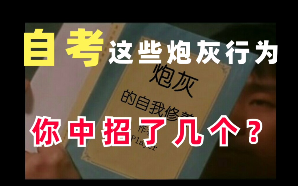 自考这些炮灰行为,你中招了几个?哔哩哔哩bilibili