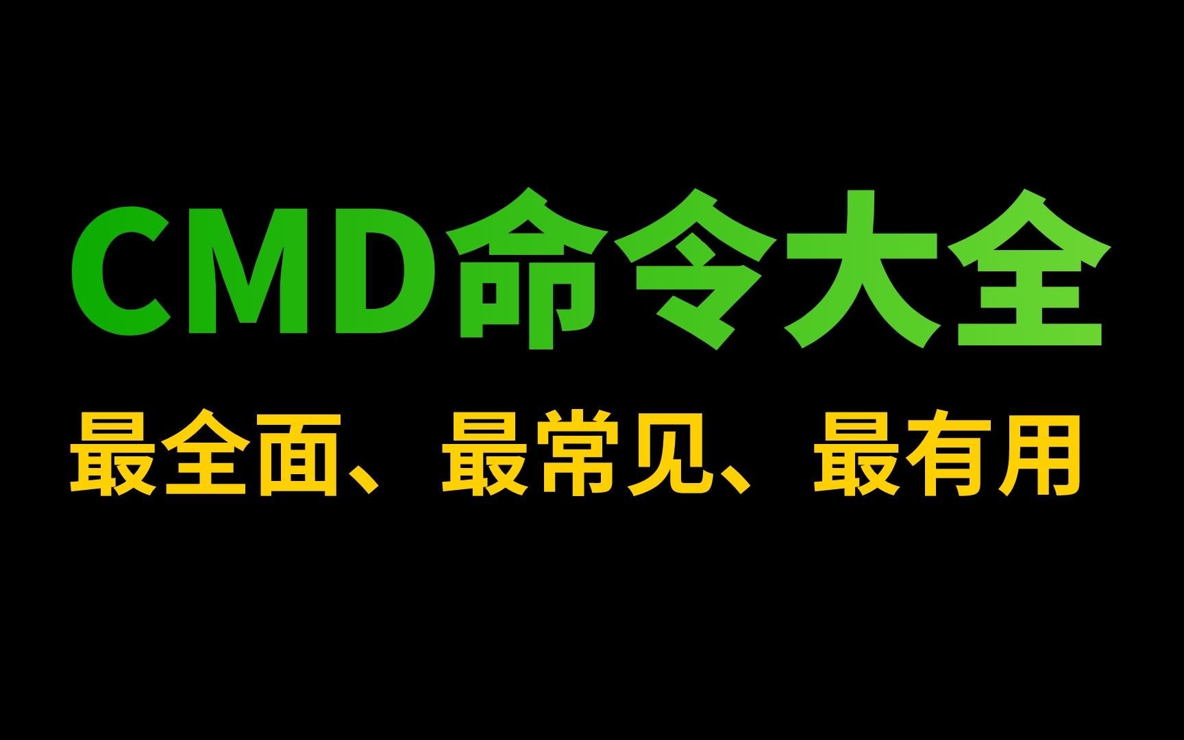 学计算机的学会这些CMD命令,往后你就是别人眼里的电脑大神!哔哩哔哩bilibili