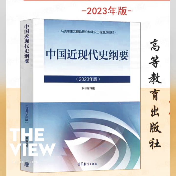 [图]2023中国近现代史纲要PDF