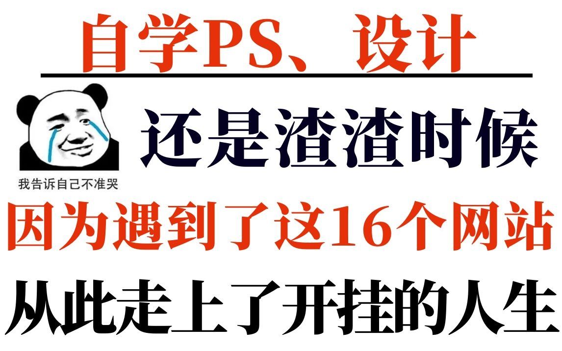 自学PS、设计啥都不懂,因为遇到了这16个网站,从此让我走上了开挂的人生.哔哩哔哩bilibili