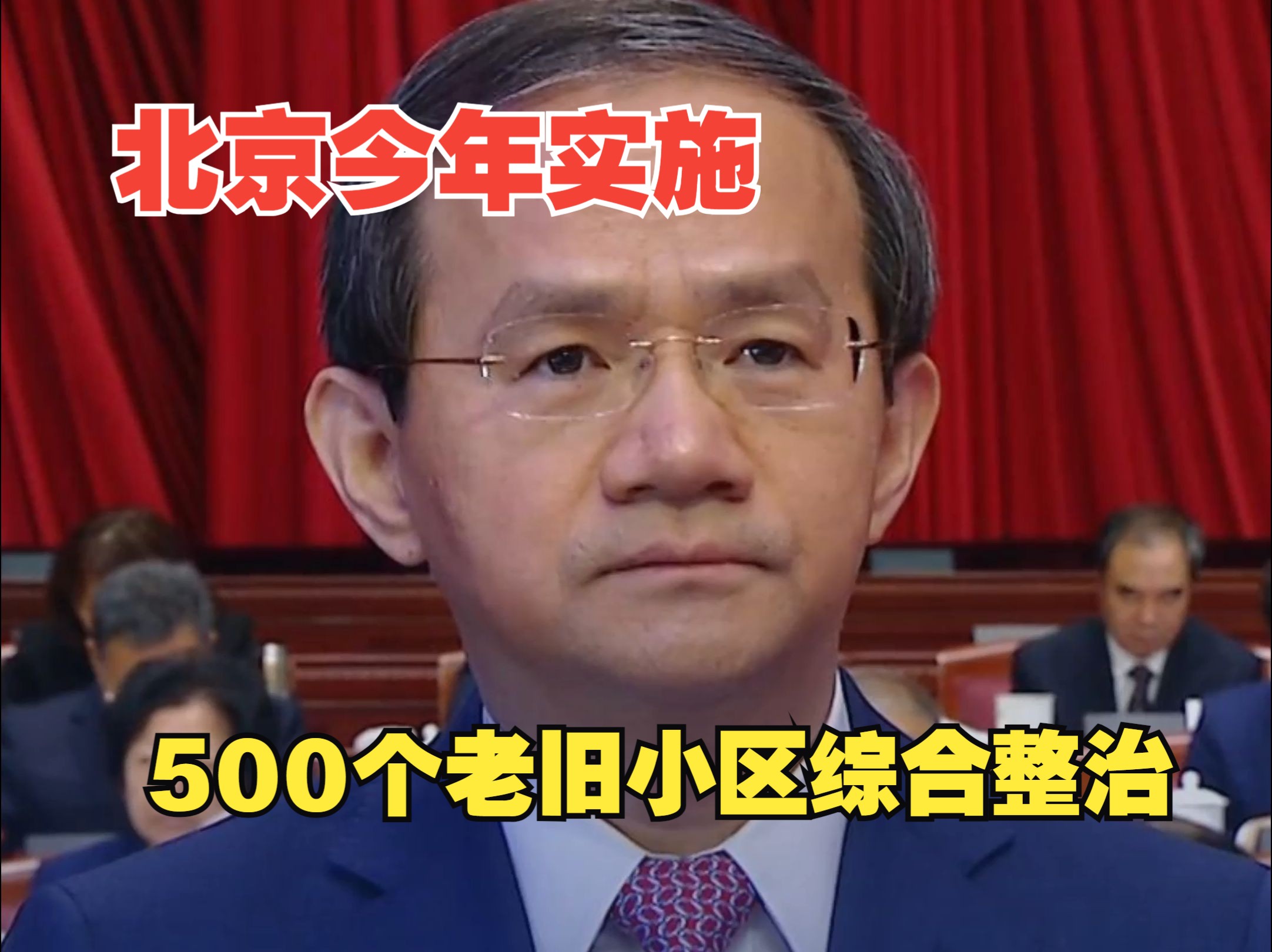 北京今年将实施500个老旧小区综合整治 治理1100条背街小巷哔哩哔哩bilibili